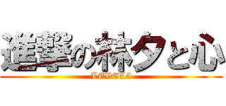 進撃の林夕と心 (LEVEL5)