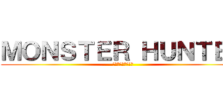 ＭＯＮＳＴＥＲ ＨＵＮＴＥＲ (専門実況チャンネル)