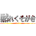 黙れくそがき (fuck)