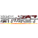 潜行の奈亞子 (prowl on Nyaruko)