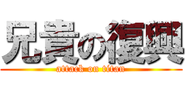 兄貴の復興 (attack on titan)