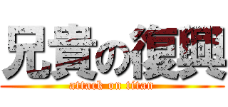 兄貴の復興 (attack on titan)