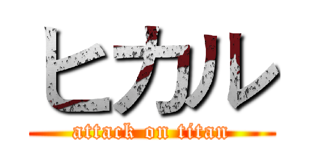 ヒカル (attack on titan)