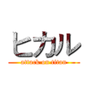 ヒカル (attack on titan)
