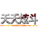 天天炫斗 (oneshow522)