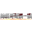 帥氣哥哥摸一摸 (attack on titan)