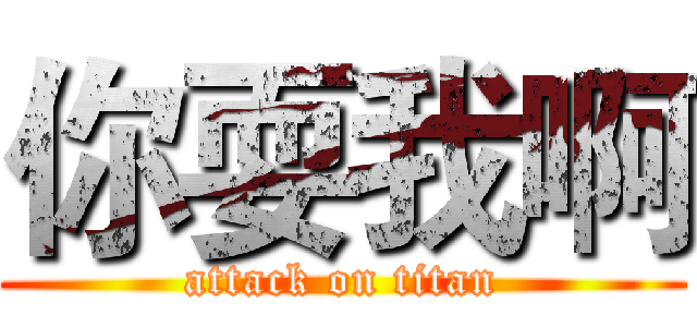 你耍我啊 (attack on titan)
