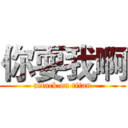 你耍我啊 (attack on titan)