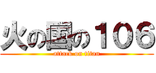 火の国の１０６ (attack on titan)