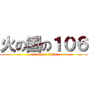 火の国の１０６ (attack on titan)
