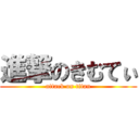 進撃のきむてぃ (attack on titan)