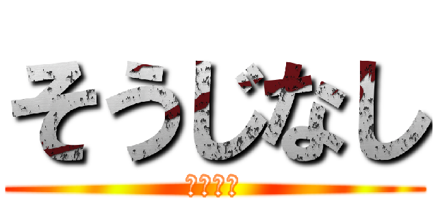 そうじなし (すぐ終礼)