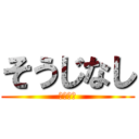 そうじなし (すぐ終礼)