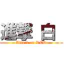 進撃 白  (Attack on RED)