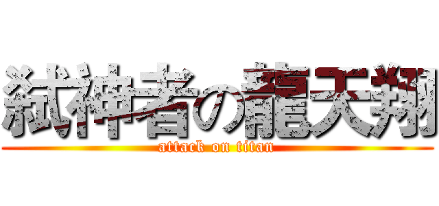 弑神者の龍天翔 (attack on titan)
