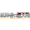 弑神者の龍天翔 (attack on titan)
