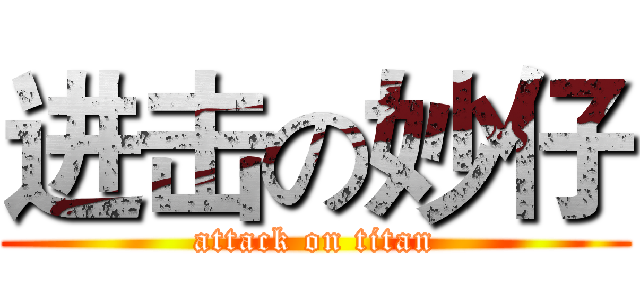 进击の妙仔 (attack on titan)