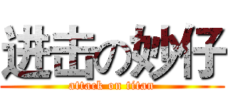 进击の妙仔 (attack on titan)