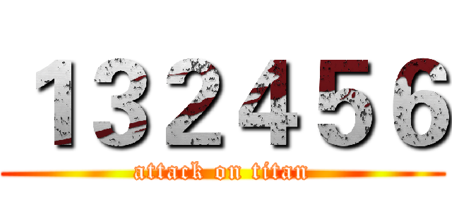 １３２４５６ (attack on titan)