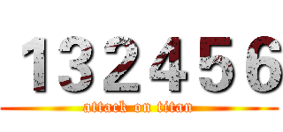 １３２４５６ (attack on titan)