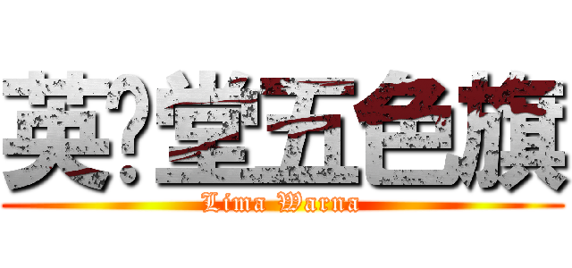 英义堂五色旗 (Lima Warna)