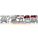 英义堂五色旗 (Lima Warna)