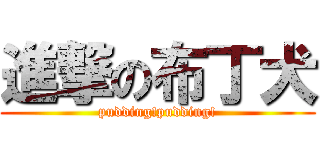 進撃の布丁犬 (pudding!pudding!)