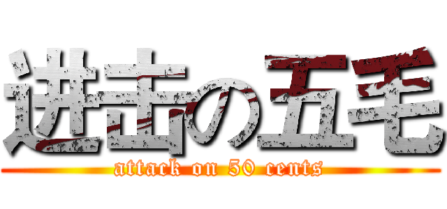 进击の五毛 (attack on 50 cents)
