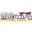 进击の五毛 (attack on 50 cents)