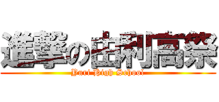 進撃の由利高祭 (Yuri High School)