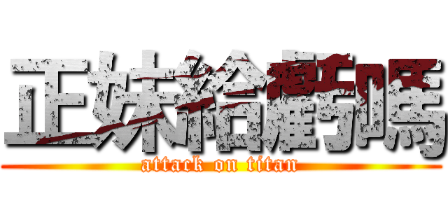 正妹給虧嗎 (attack on titan)