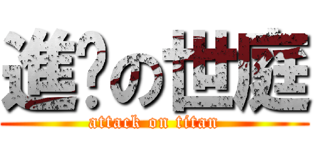 進擊の世庭 (attack on titan)