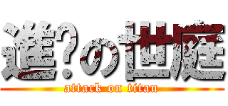 進擊の世庭 (attack on titan)