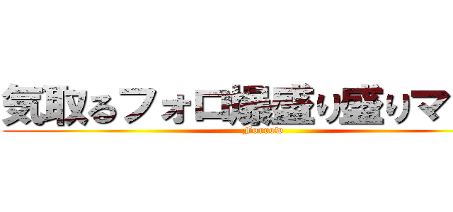 気取るフォロ爆盛り盛りマンシ (Forrow)