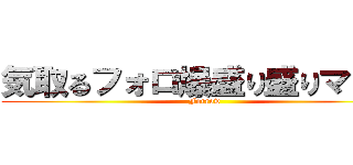 気取るフォロ爆盛り盛りマンシ (Forrow)