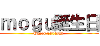 ｍｏｇｕ誕生日 (Happy birthday )