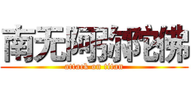 南无阿弥陀佛 (attack on titan)