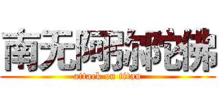南无阿弥陀佛 (attack on titan)