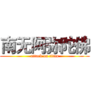 南无阿弥陀佛 (attack on titan)