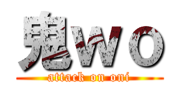 鬼ｗｏ (attack on oni)