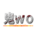 鬼ｗｏ (attack on oni)