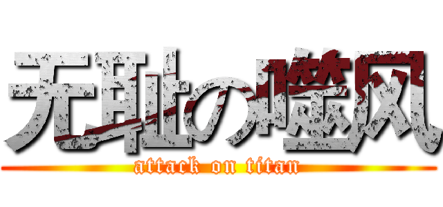 无耻の噬风 (attack on titan)