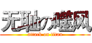 无耻の噬风 (attack on titan)
