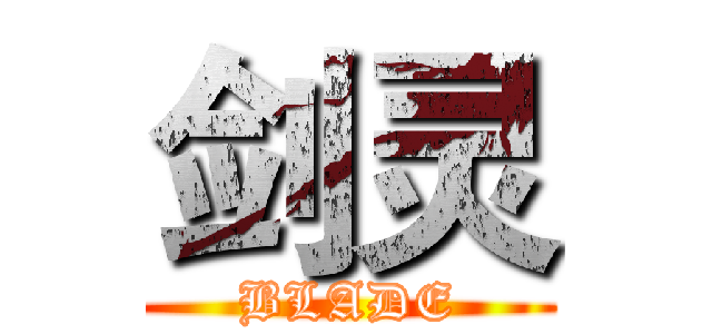 剑灵 (BLADE)