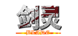 剑灵 (BLADE)