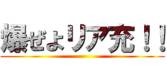 爆ぜよリア充！！ ()