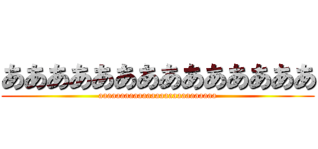 ああああああああああああああ (aaaaaaaaaaaaaaaaaaaaaaaaaaa)