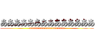 ああああああああああああああ (aaaaaaaaaaaaaaaaaaaaaaaaaaa)