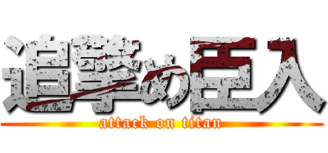 追擎め臣入 (attack on titan)