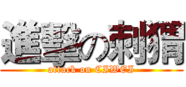 進擊の刺猬 (attack on CIWEI)